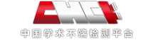 知网论文检测